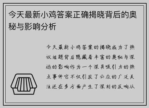 今天最新小鸡答案正确揭晓背后的奥秘与影响分析