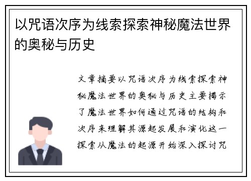 以咒语次序为线索探索神秘魔法世界的奥秘与历史