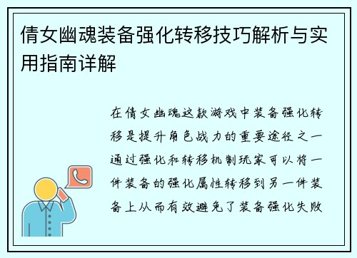 倩女幽魂装备强化转移技巧解析与实用指南详解