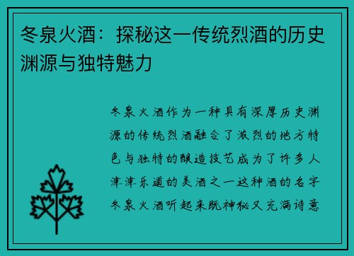 冬泉火酒：探秘这一传统烈酒的历史渊源与独特魅力
