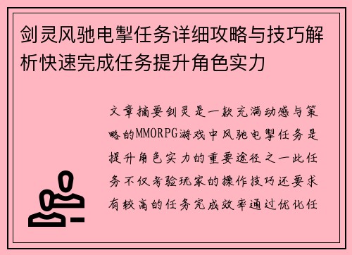 剑灵风驰电掣任务详细攻略与技巧解析快速完成任务提升角色实力