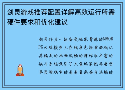 剑灵游戏推荐配置详解高效运行所需硬件要求和优化建议