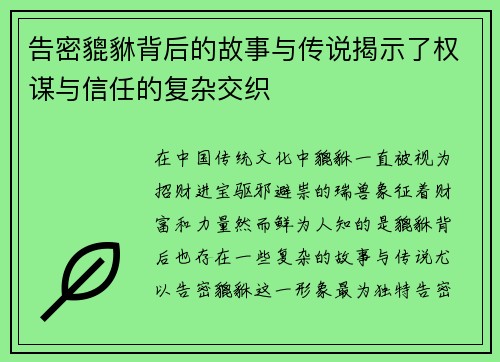 告密貔貅背后的故事与传说揭示了权谋与信任的复杂交织