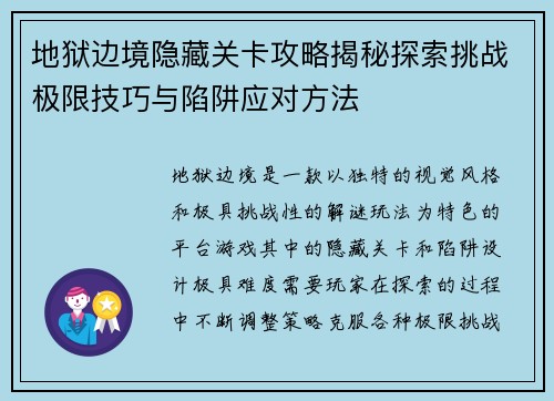 地狱边境隐藏关卡攻略揭秘探索挑战极限技巧与陷阱应对方法