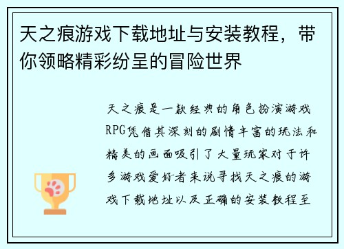 天之痕游戏下载地址与安装教程，带你领略精彩纷呈的冒险世界