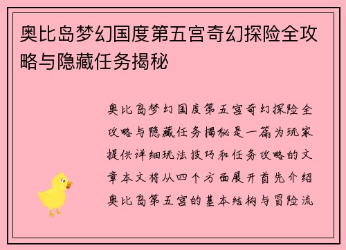 奥比岛梦幻国度第五宫奇幻探险全攻略与隐藏任务揭秘