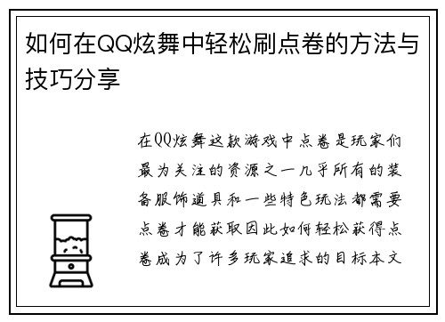 如何在QQ炫舞中轻松刷点卷的方法与技巧分享