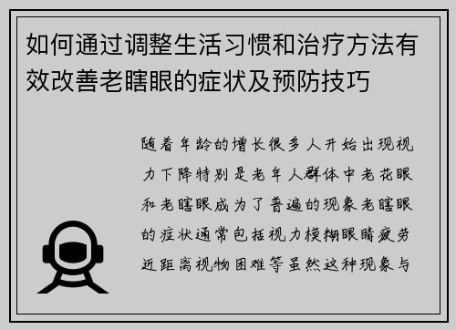 如何通过调整生活习惯和治疗方法有效改善老瞎眼的症状及预防技巧