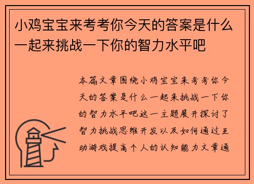 小鸡宝宝来考考你今天的答案是什么一起来挑战一下你的智力水平吧