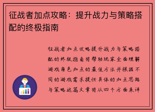 征战者加点攻略：提升战力与策略搭配的终极指南