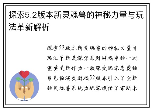 探索5.2版本新灵魂兽的神秘力量与玩法革新解析