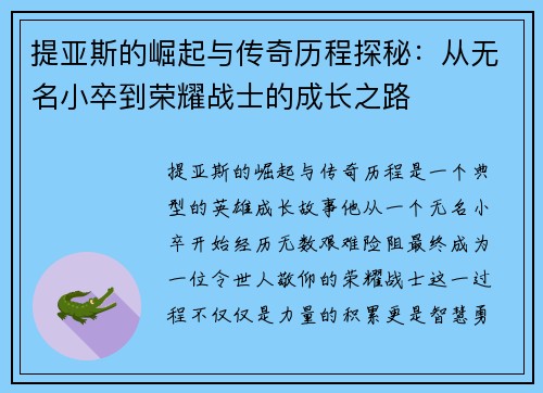 提亚斯的崛起与传奇历程探秘：从无名小卒到荣耀战士的成长之路