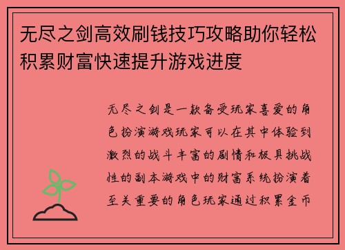 无尽之剑高效刷钱技巧攻略助你轻松积累财富快速提升游戏进度