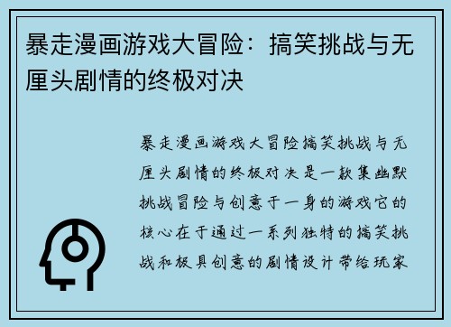 暴走漫画游戏大冒险：搞笑挑战与无厘头剧情的终极对决