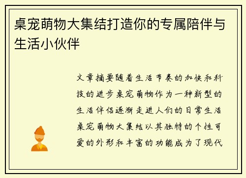 桌宠萌物大集结打造你的专属陪伴与生活小伙伴