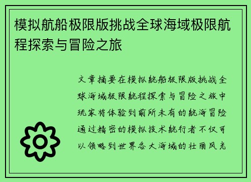 模拟航船极限版挑战全球海域极限航程探索与冒险之旅