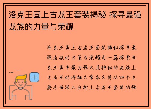 洛克王国上古龙王套装揭秘 探寻最强龙族的力量与荣耀