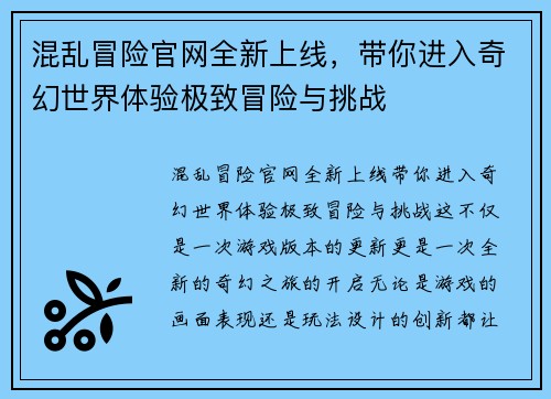 混乱冒险官网全新上线，带你进入奇幻世界体验极致冒险与挑战