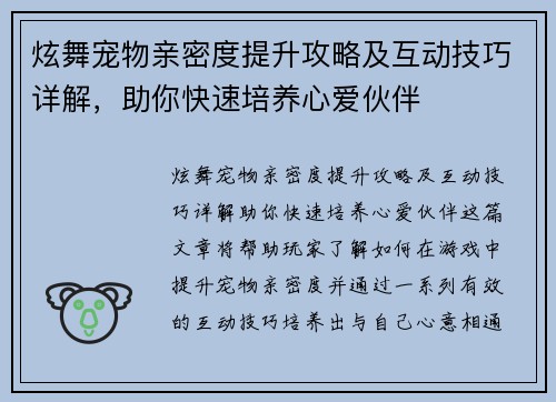炫舞宠物亲密度提升攻略及互动技巧详解，助你快速培养心爱伙伴
