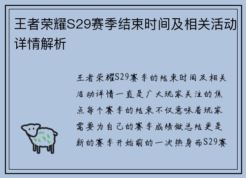 王者荣耀S29赛季结束时间及相关活动详情解析