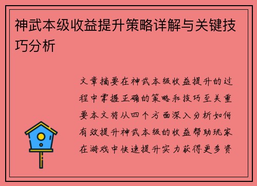 神武本级收益提升策略详解与关键技巧分析