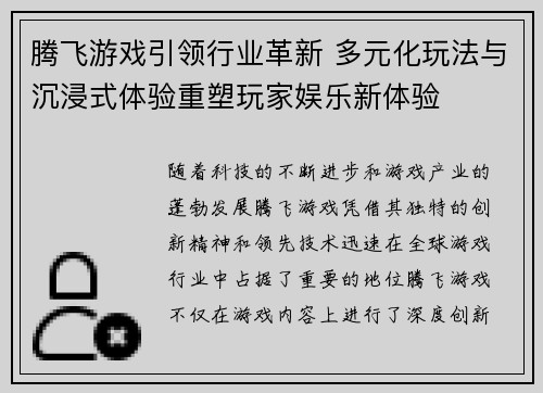 腾飞游戏引领行业革新 多元化玩法与沉浸式体验重塑玩家娱乐新体验