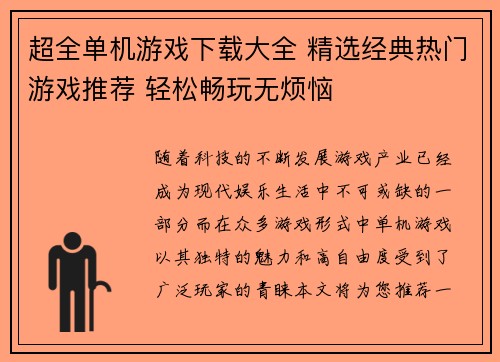超全单机游戏下载大全 精选经典热门游戏推荐 轻松畅玩无烦恼