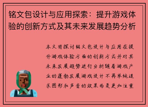 铭文包设计与应用探索：提升游戏体验的创新方式及其未来发展趋势分析