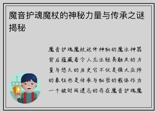 魔音护魂魔杖的神秘力量与传承之谜揭秘